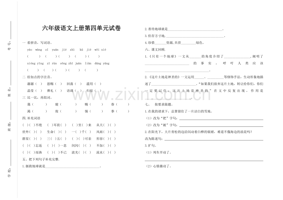 人教版六年级语文第四单元试卷.doc_第1页