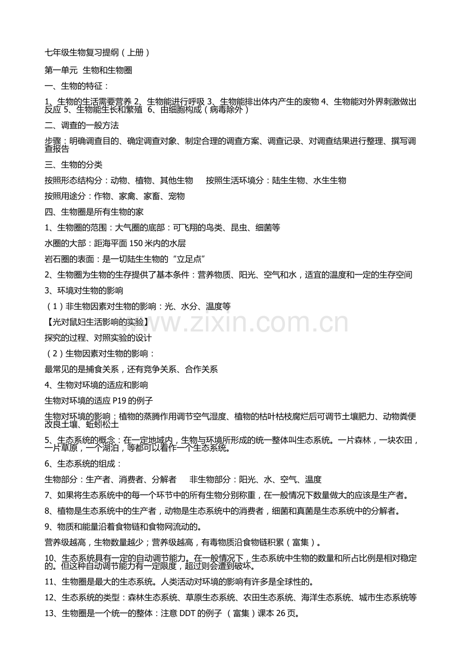 七年级生物复习提纲.docx_第1页