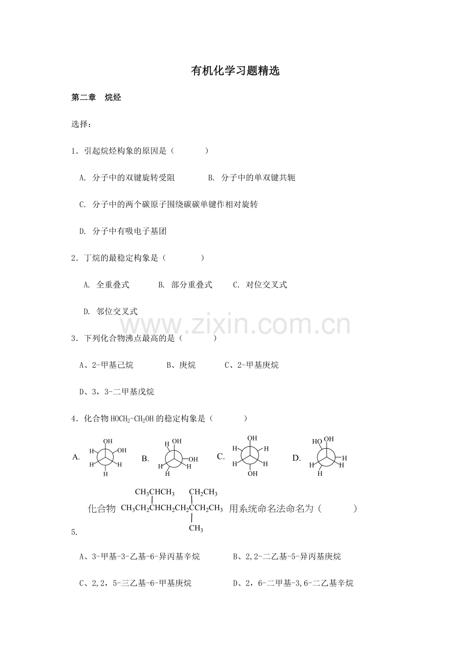 2024年有机化学题库.doc_第1页