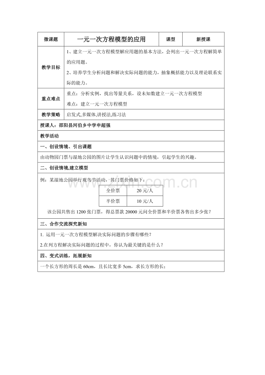 一元一次方程应用课堂设计.doc_第1页