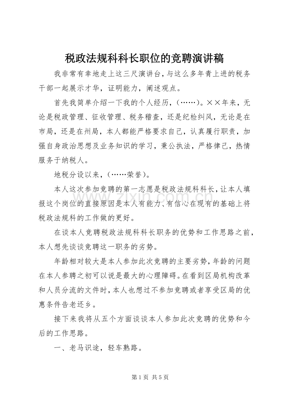 税政法规科科长职位的竞聘演讲稿范文.docx_第1页