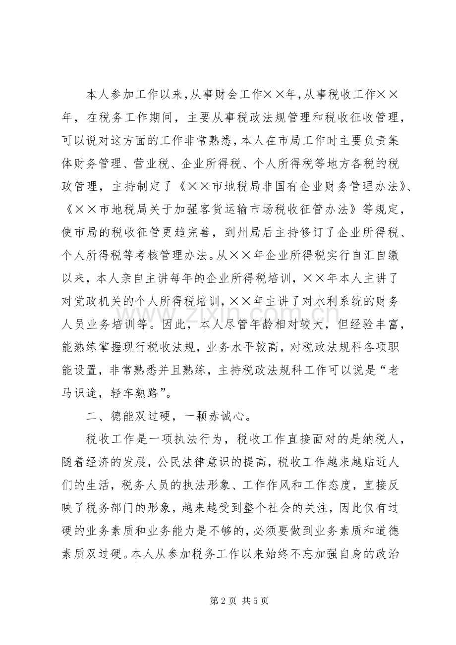 税政法规科科长职位的竞聘演讲稿范文.docx_第2页