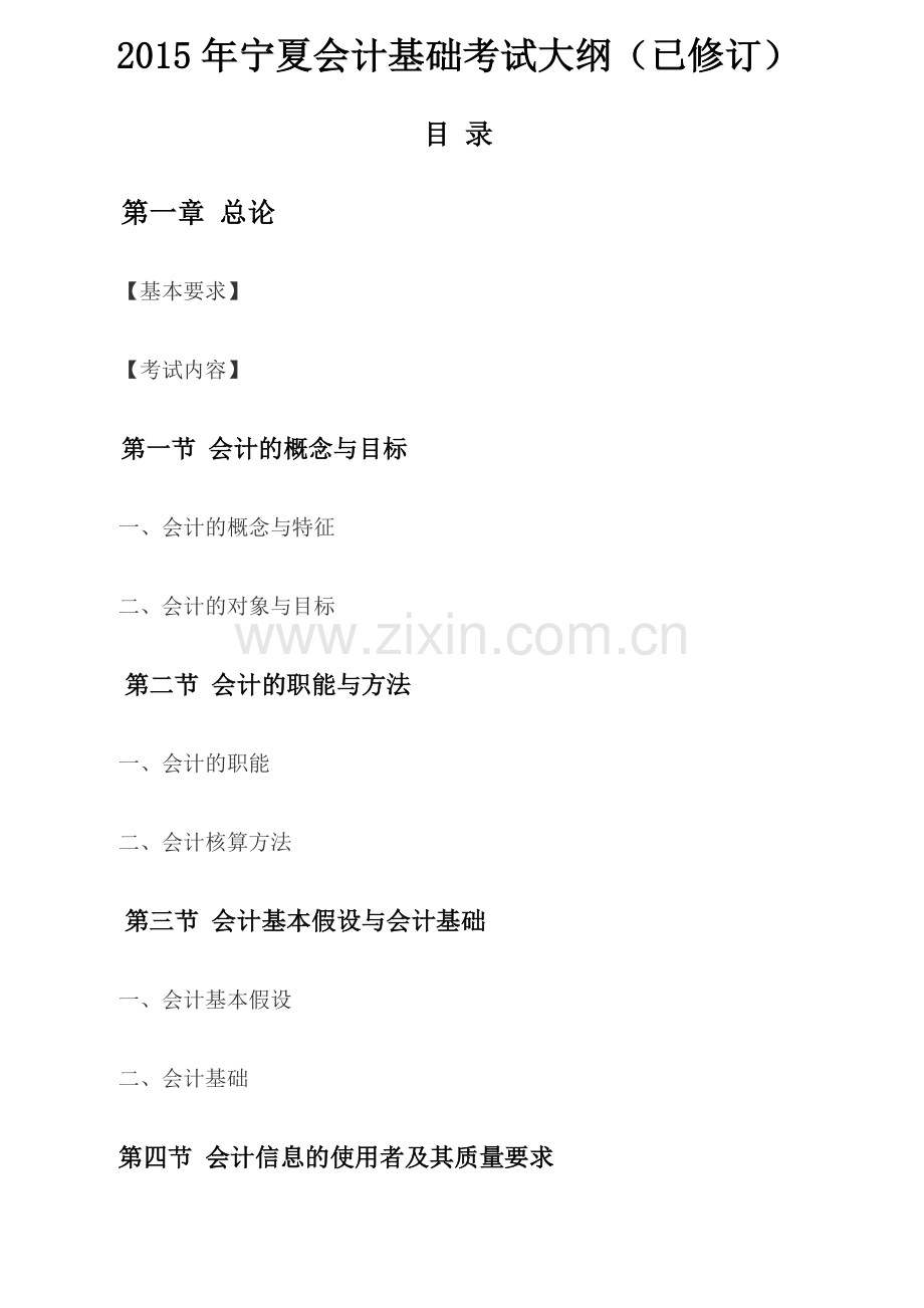 财务会计与基础管理知识分析考试大纲.docx_第1页