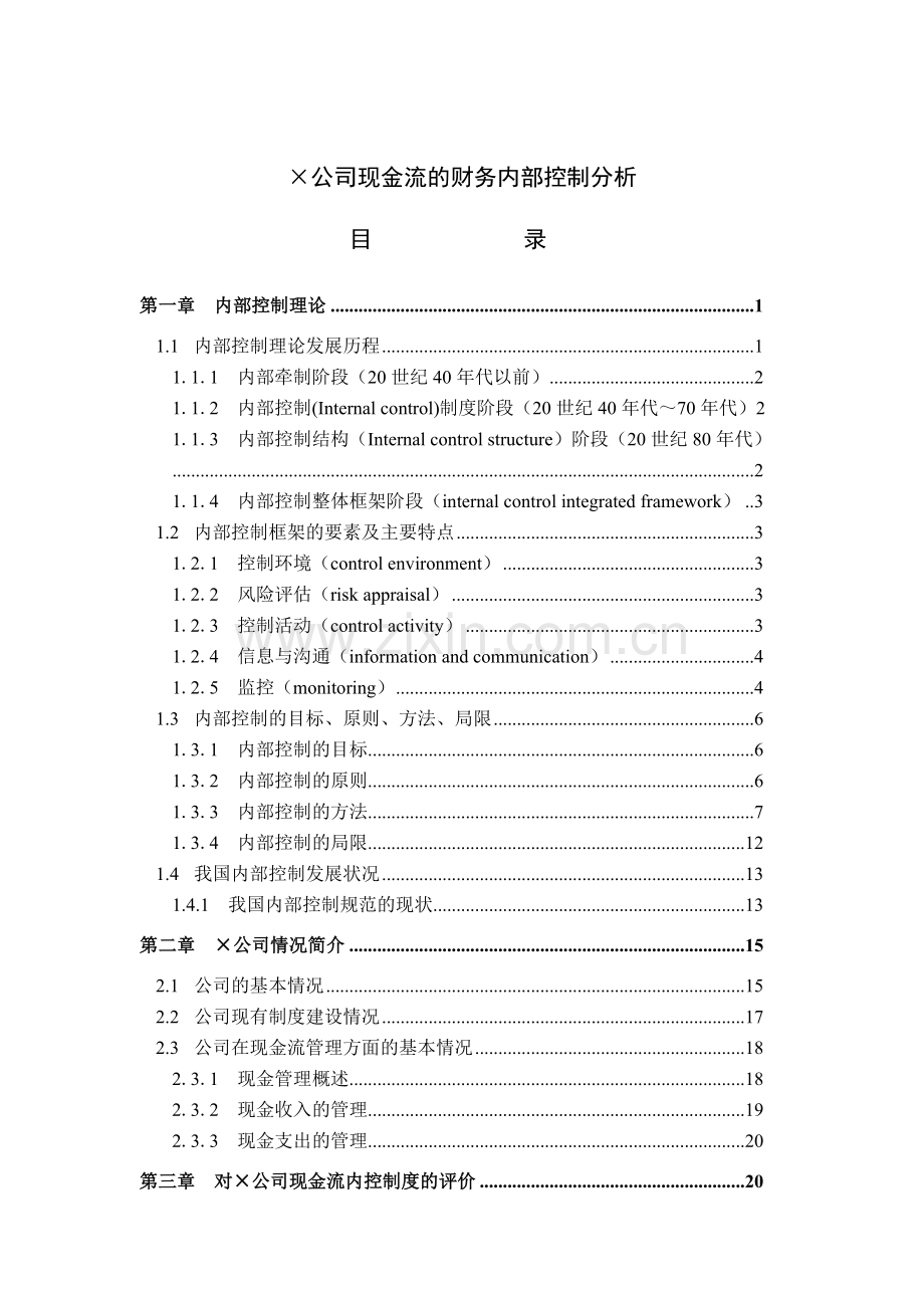 XX公司现金流的财务内部控制分析.docx_第1页