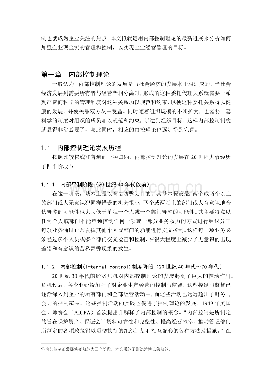 XX公司现金流的财务内部控制分析.docx_第3页