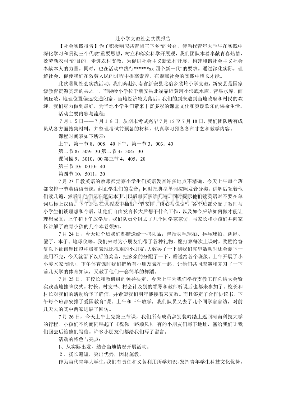 赴小学支教社会实践报告.doc_第1页