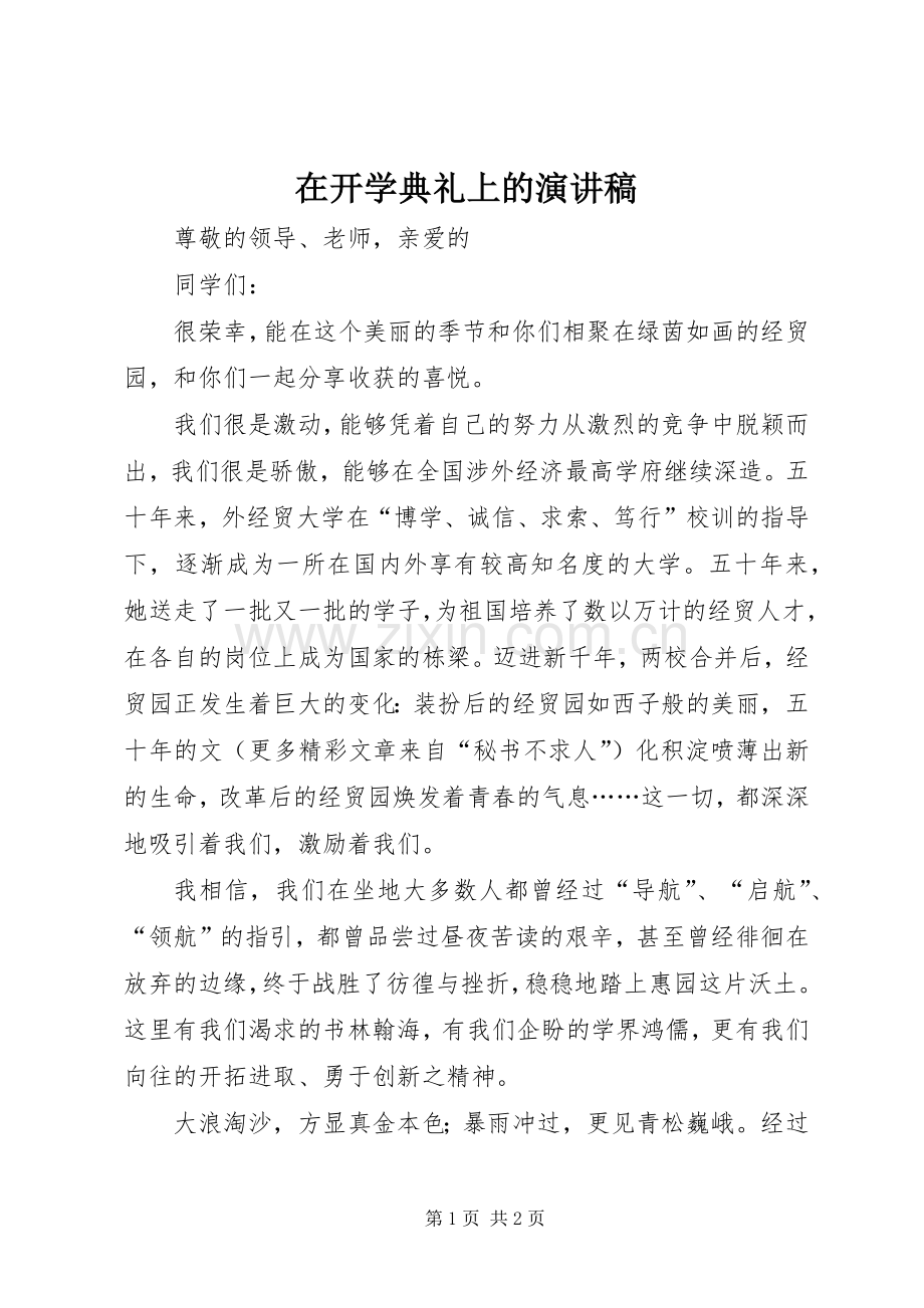 在开学典礼上的演讲致辞.docx_第1页