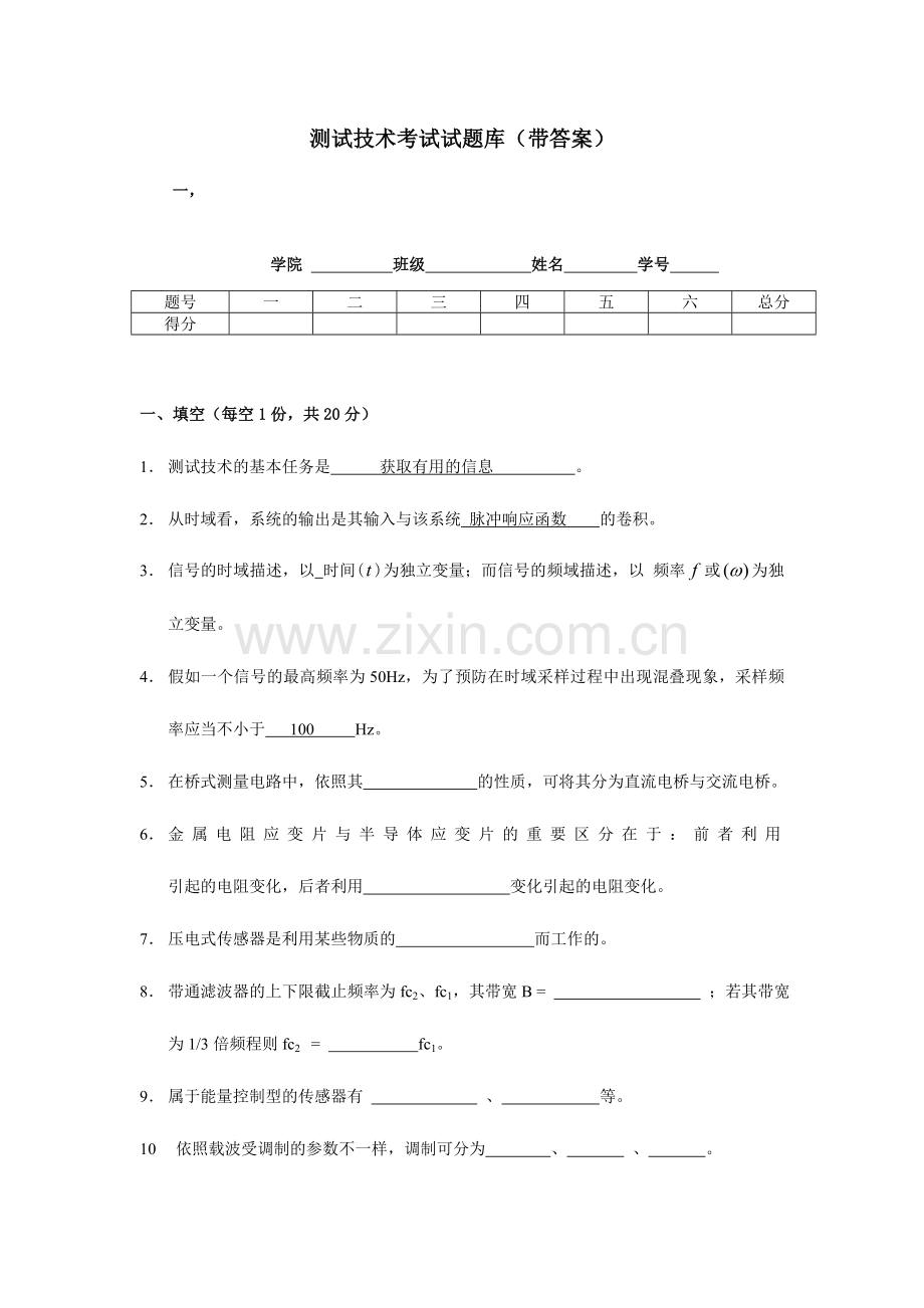 2024年测试技术试题库带答案.doc_第1页