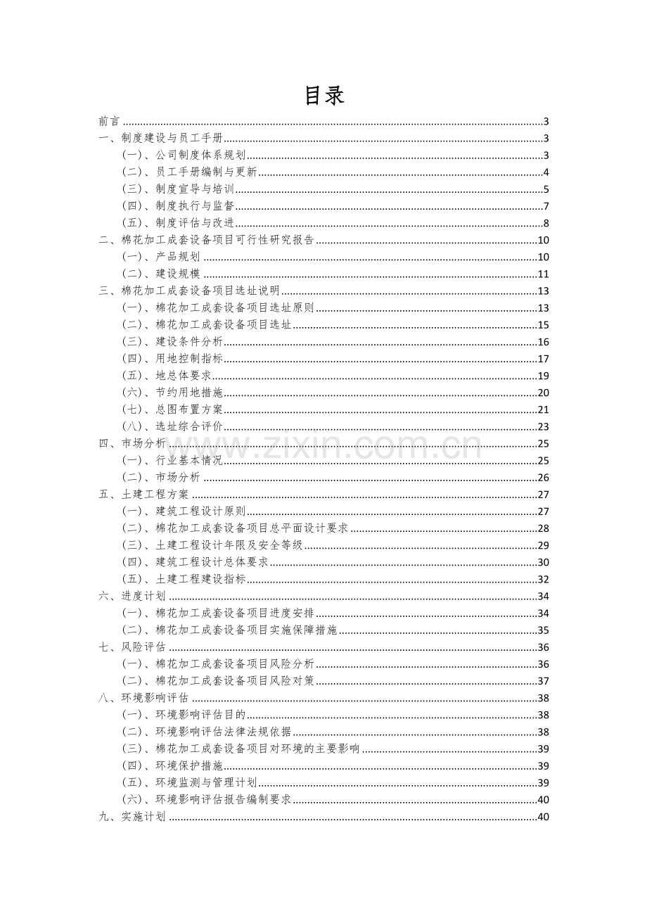 2024年棉花加工成套设备项目可行性分析报告.docx_第2页