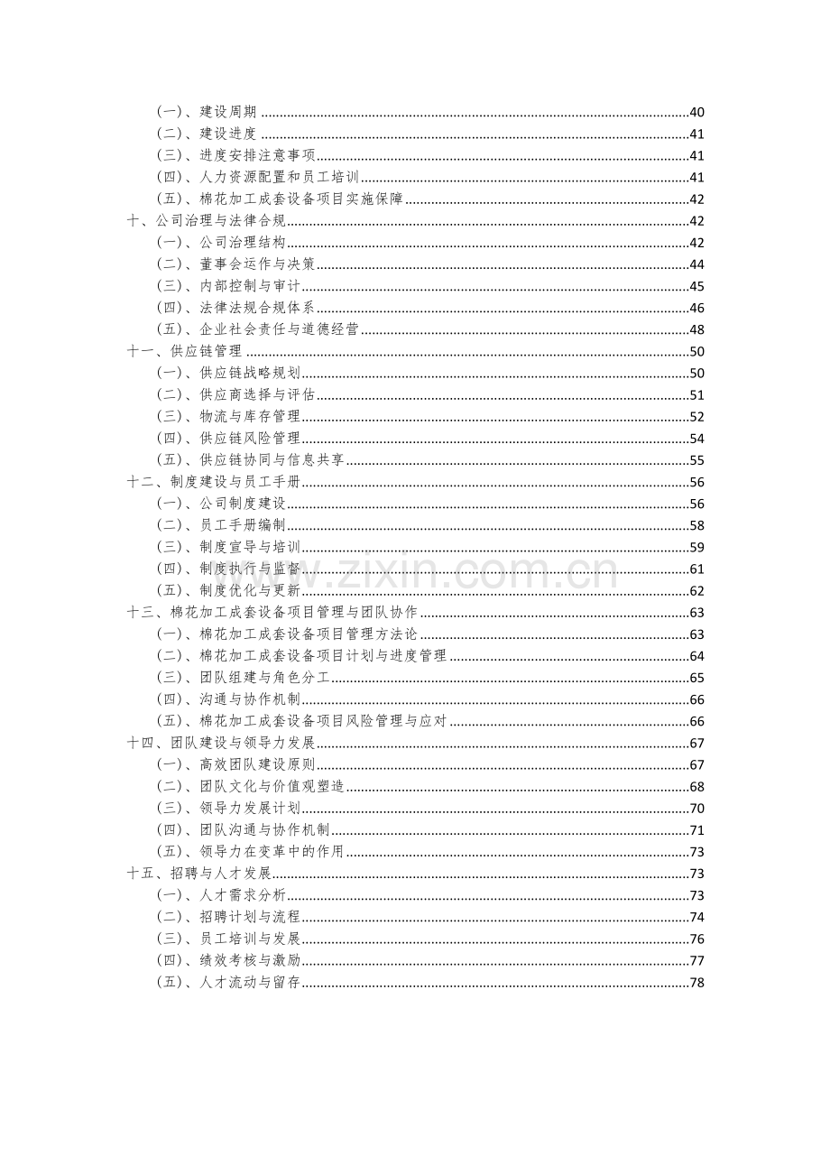 2024年棉花加工成套设备项目可行性分析报告.docx_第3页