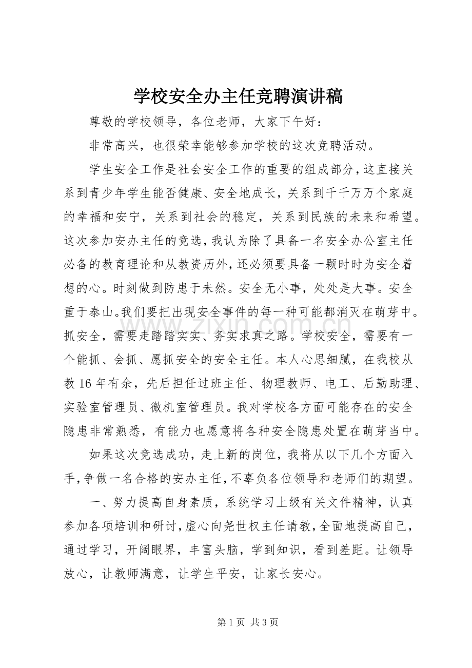 学校安全办主任竞聘演讲致辞.docx_第1页