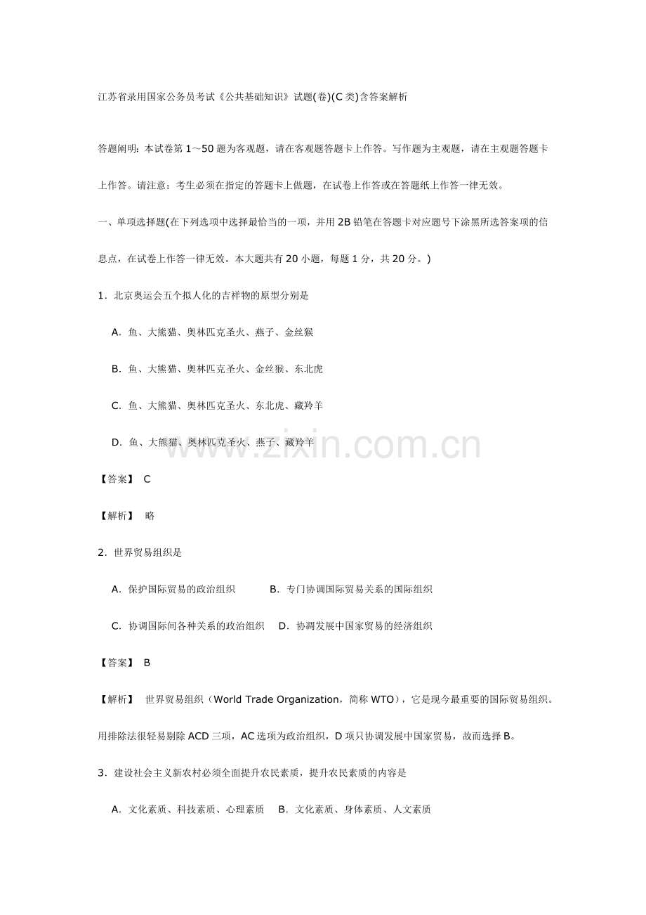 2024年江苏省公务员录用考试公共基础知识C类试卷.doc_第1页