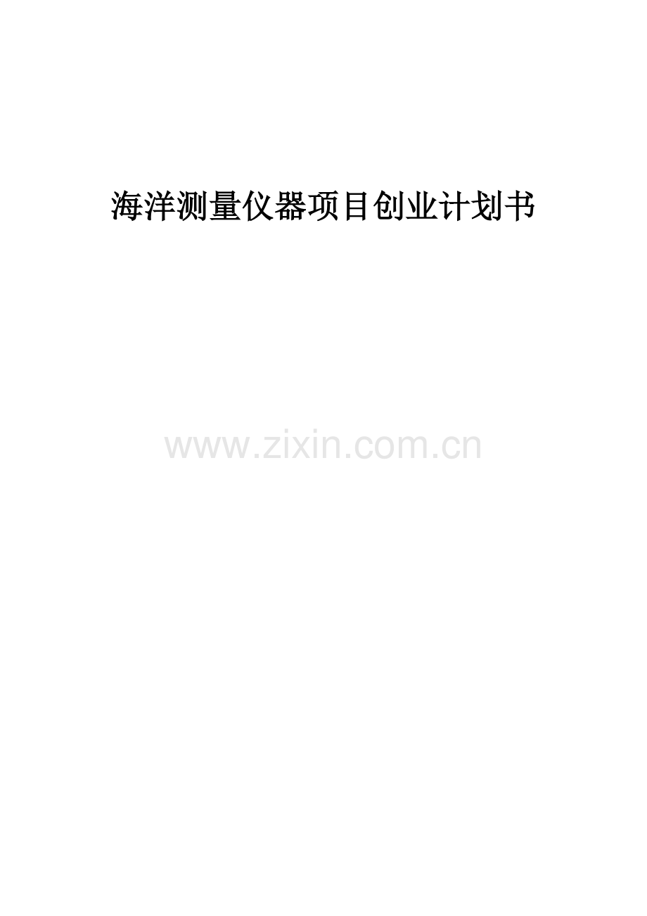 海洋测量仪器项目创业计划书.docx_第1页