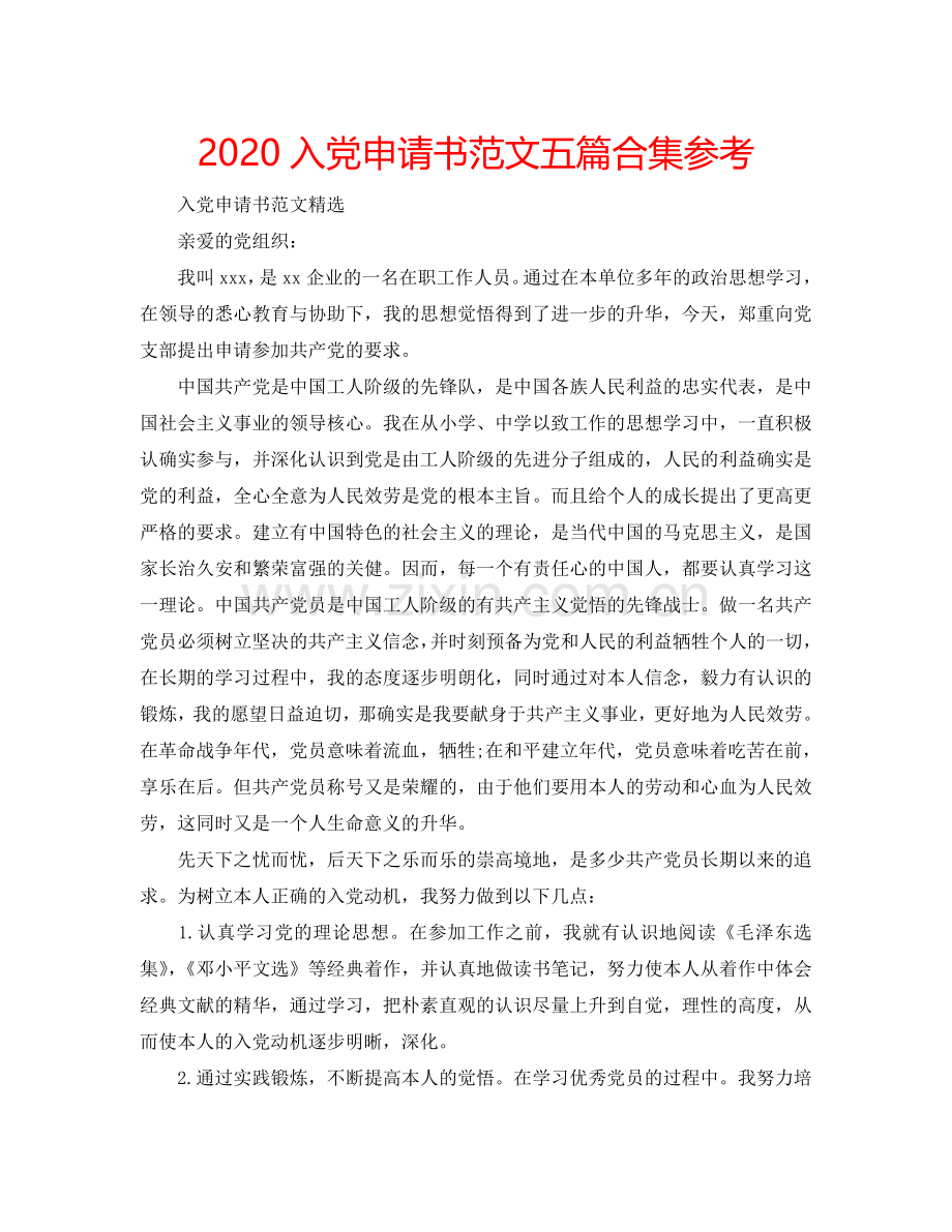 2024入党申请书范文五篇合集参考.doc_第1页