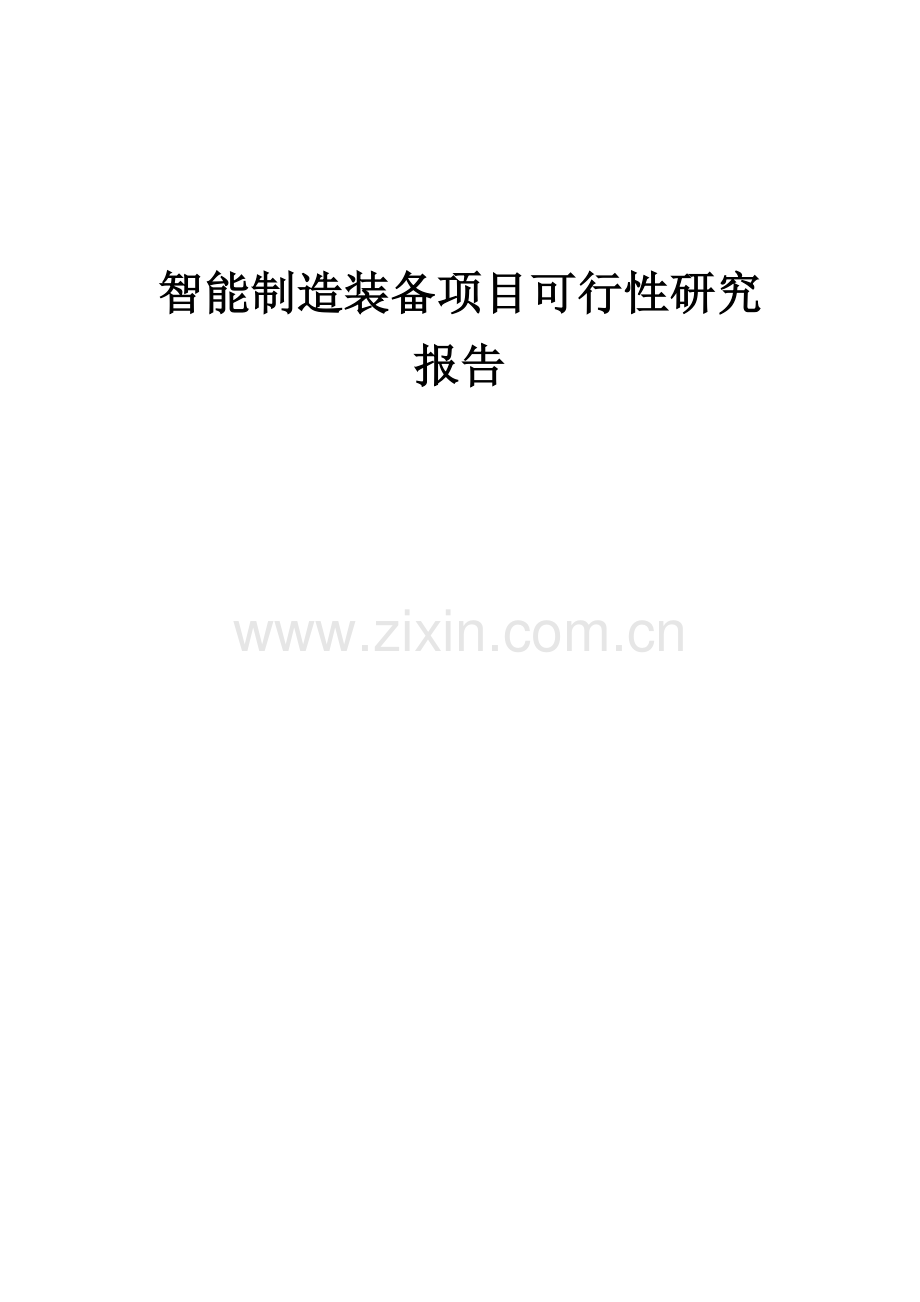 智能制造装备项目可行性研究报告.docx_第1页