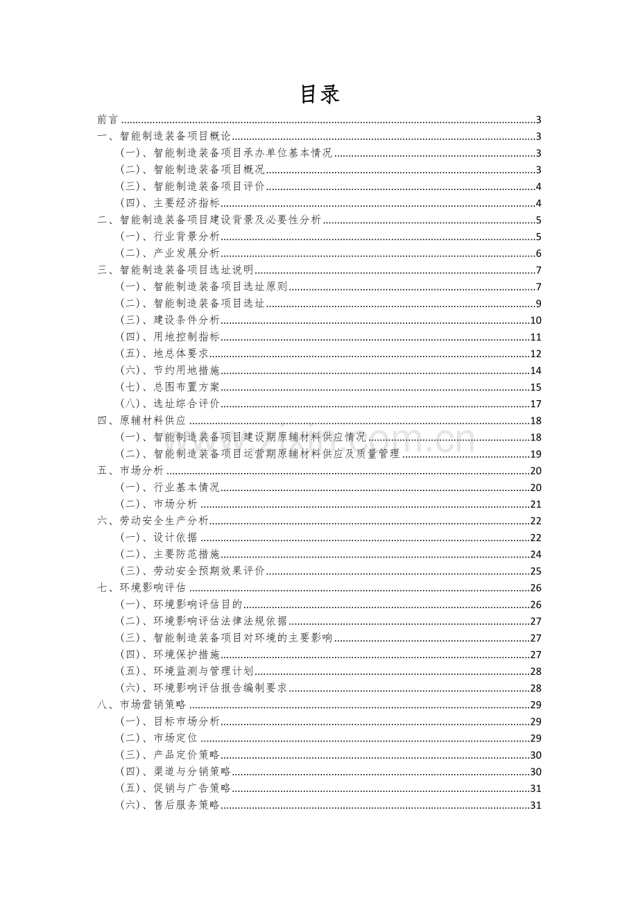 智能制造装备项目可行性研究报告.docx_第2页