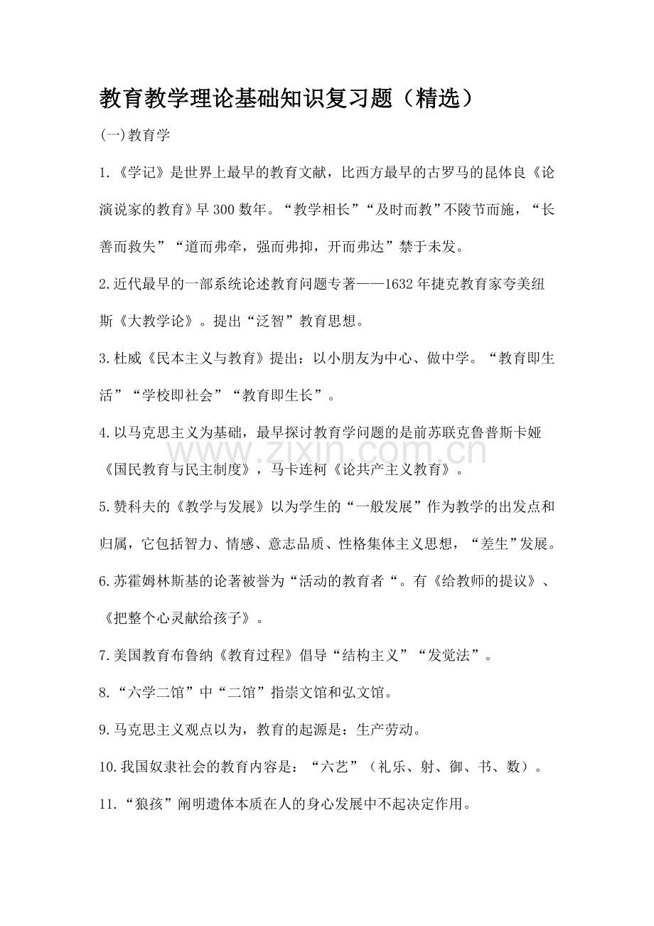 2024年教育教学理论基础知识复习题.doc_第1页