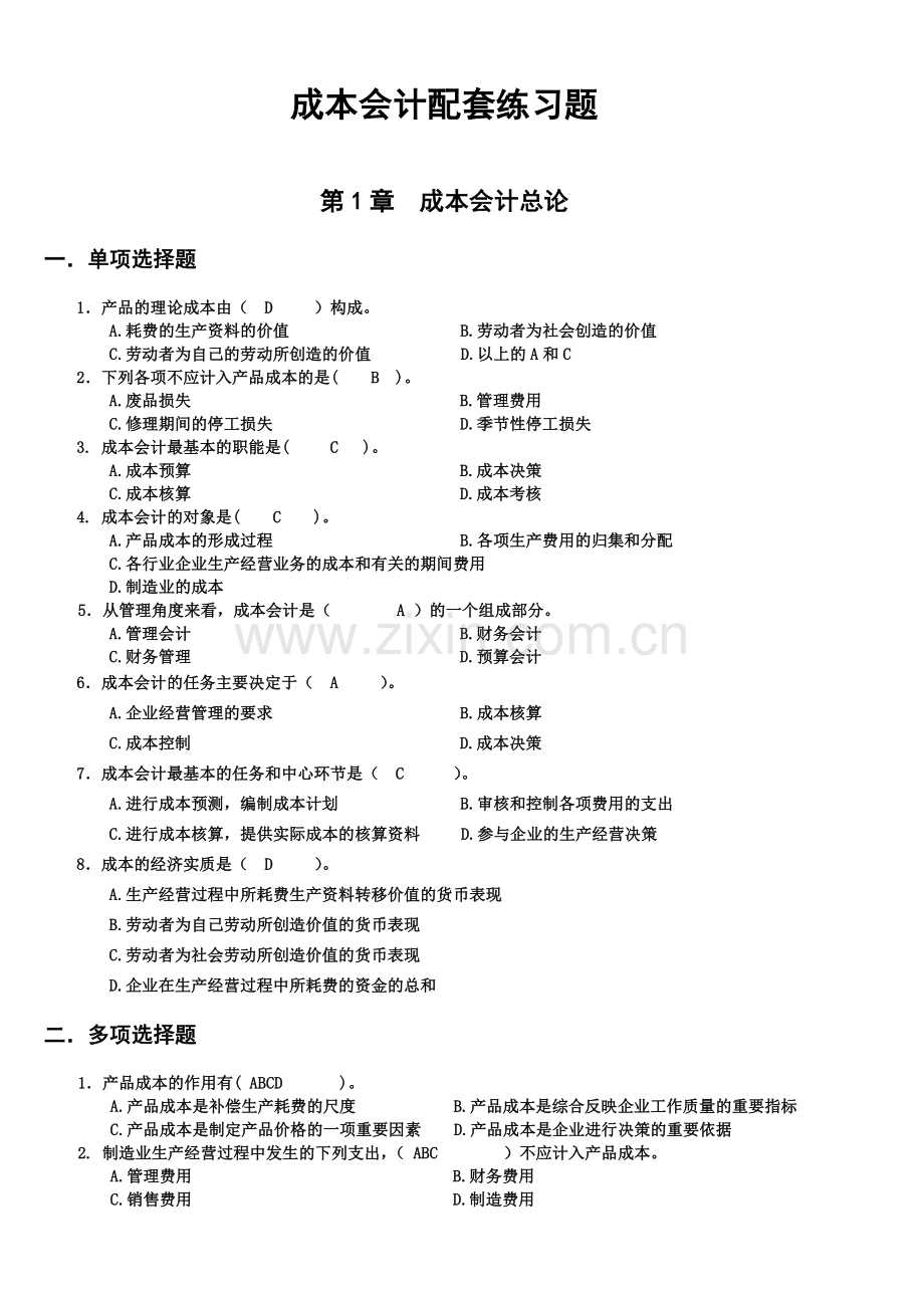 财务会计与成本管理知识分析练习题.docx_第1页