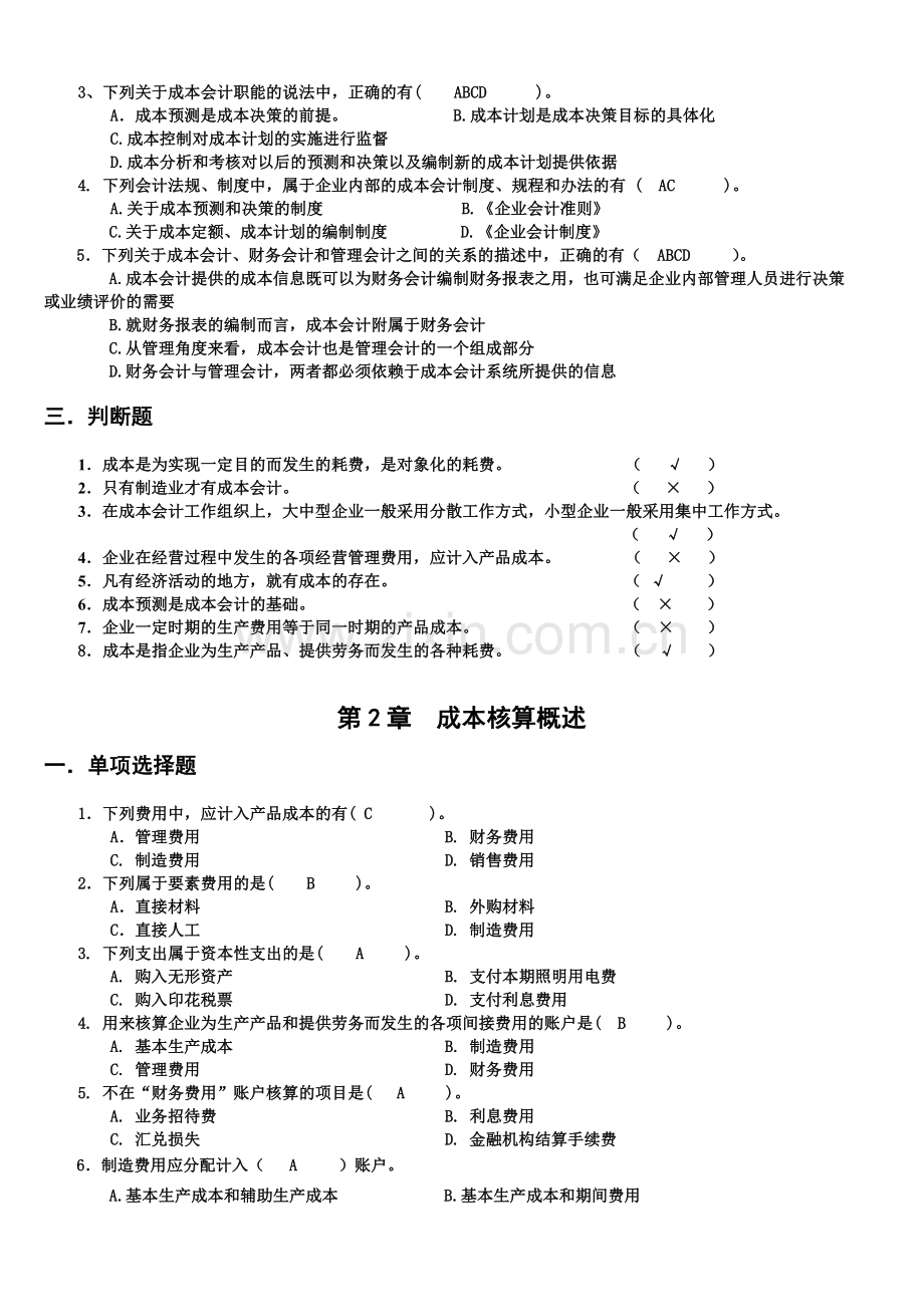 财务会计与成本管理知识分析练习题.docx_第2页