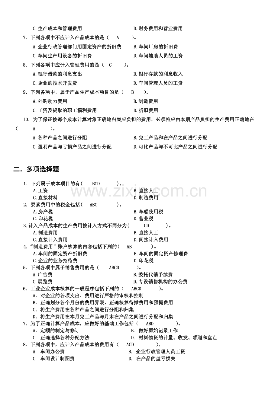 财务会计与成本管理知识分析练习题.docx_第3页