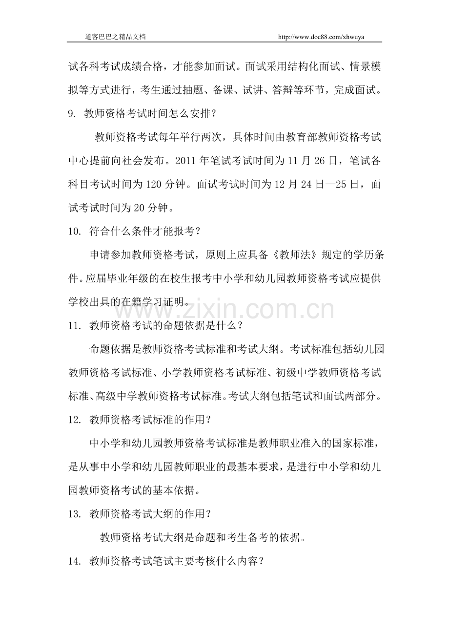 中小学及幼儿园教师资格考试45问.doc_第3页