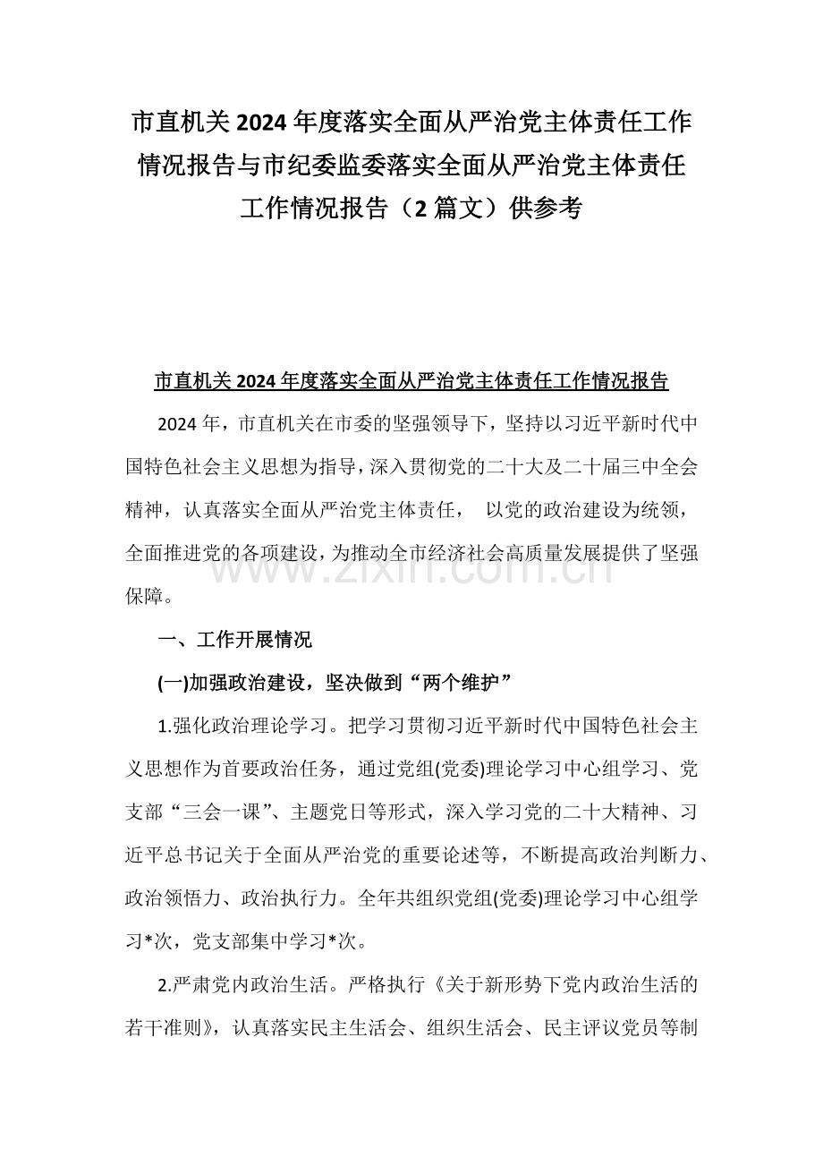 市直机关2024年度落实全面从严治党主体责任工作情况报告与市纪委监委落实全面从严治党主体责任工作情况报告（2篇文）供参考.docx_第1页