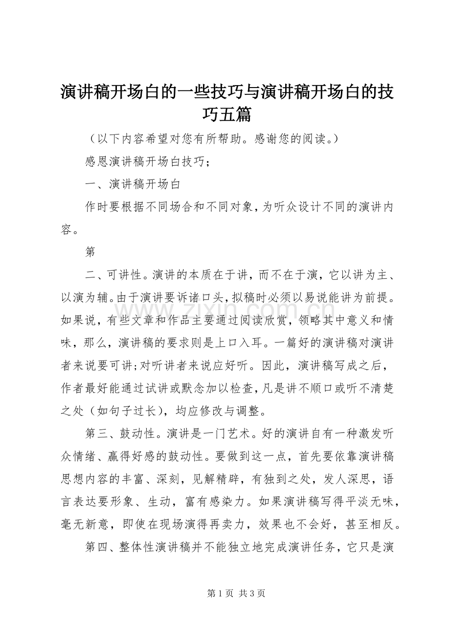 演讲范文开场白的一些技巧与演讲范文开场白的技巧五篇.docx_第1页