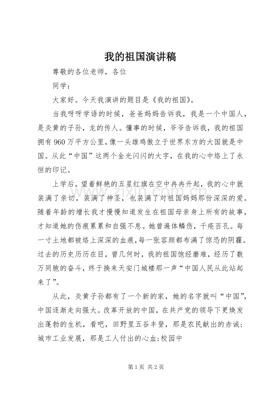 我的祖国演讲致辞稿.docx_第1页