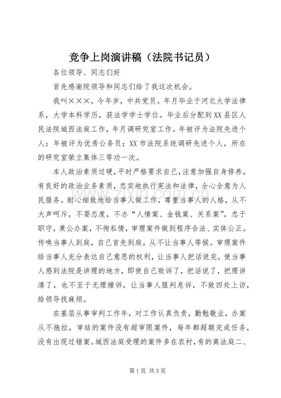 竞争上岗演讲致辞（法院书记员）.docx_第1页