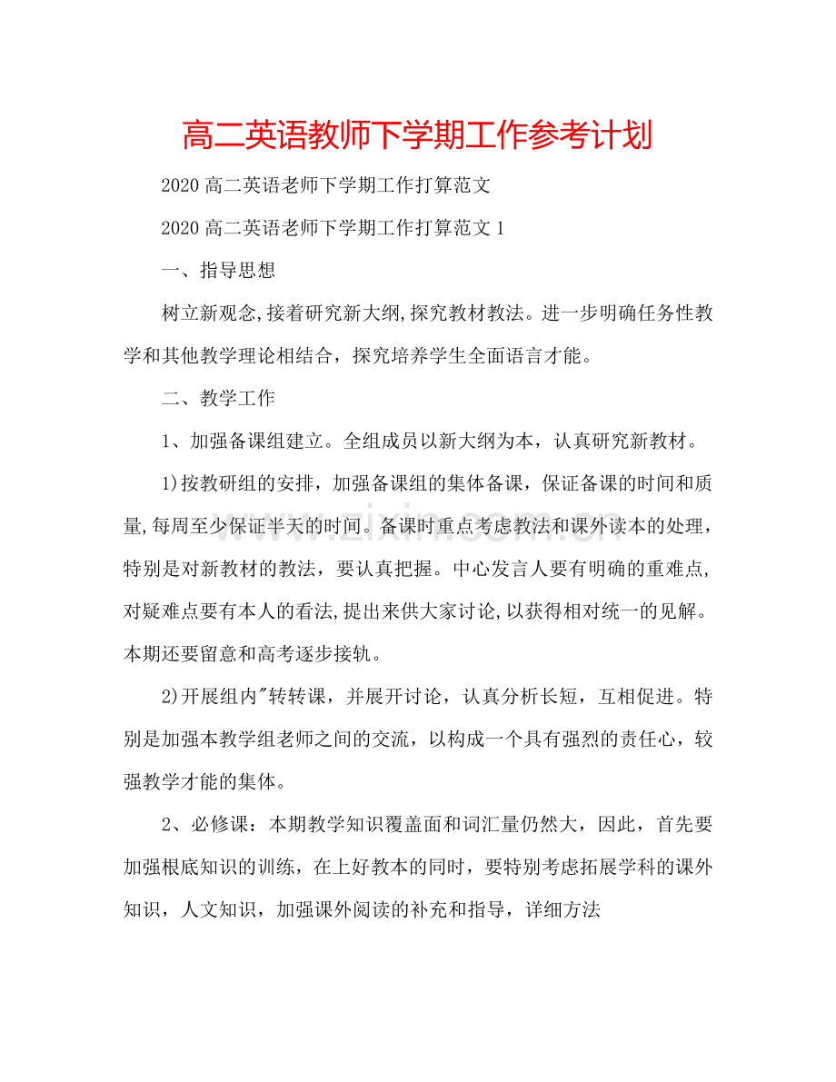 高二英语教师下学期工作参考计划.doc_第1页