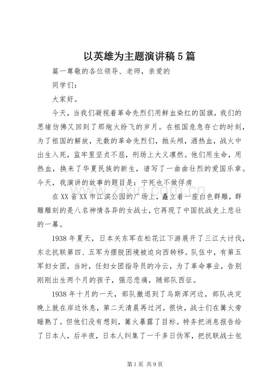 以英雄为主题致辞演讲稿5篇.docx_第1页