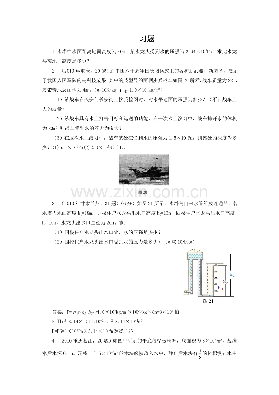 《第二节-科学探究：液体的压强》习题2.doc_第1页