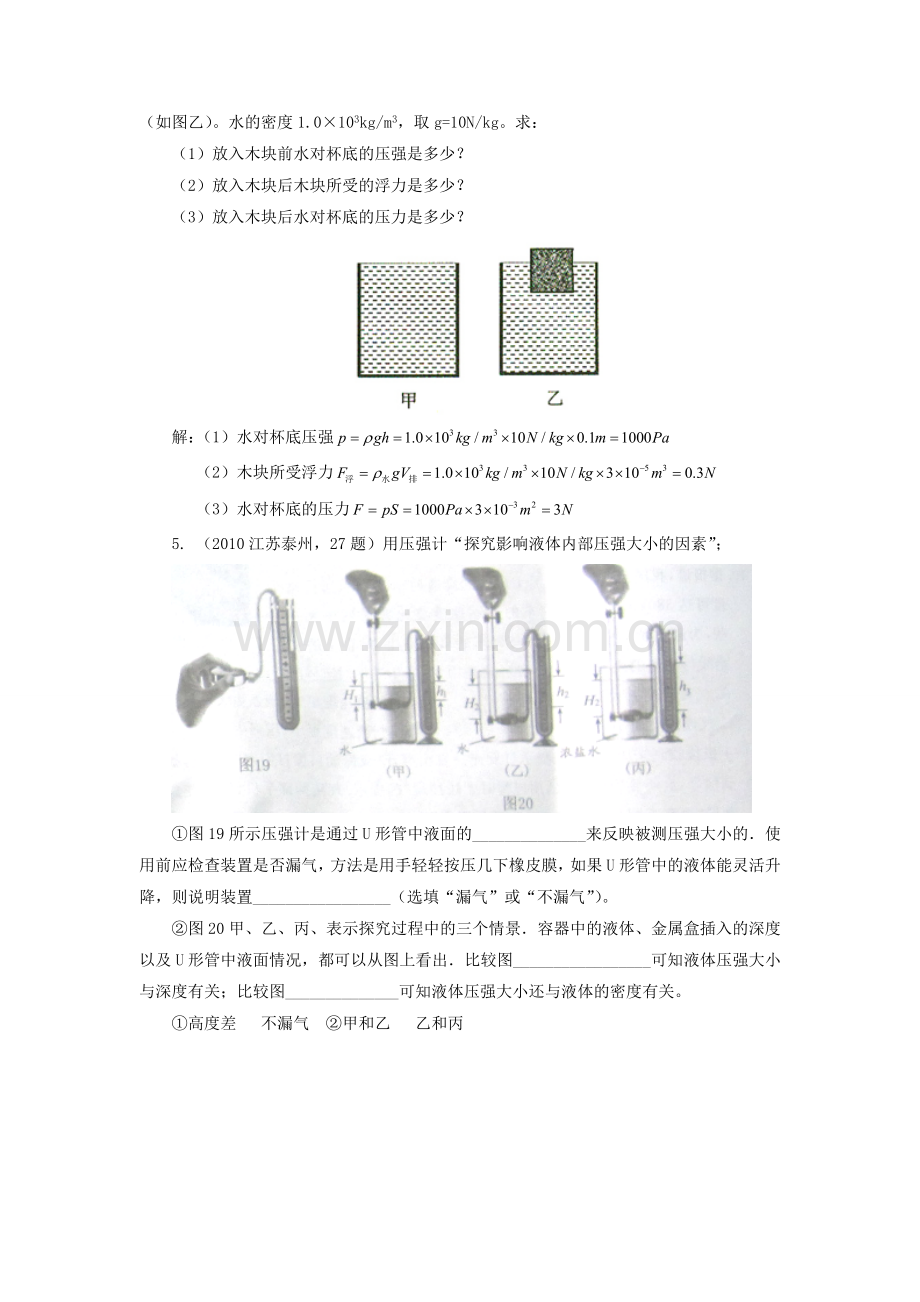 《第二节-科学探究：液体的压强》习题2.doc_第2页