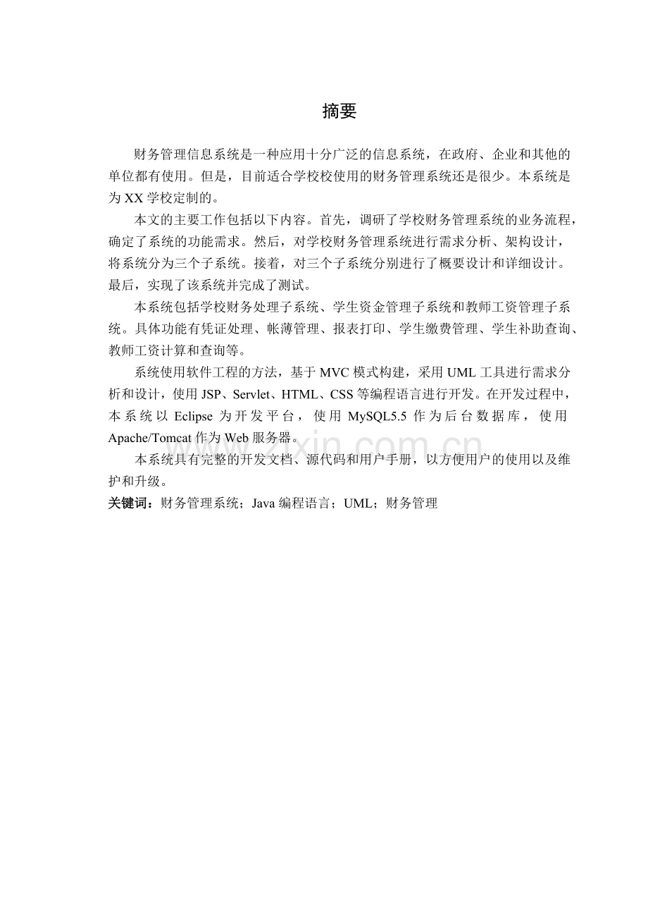 学校财务管理信息系统设计说明书.docx_第2页