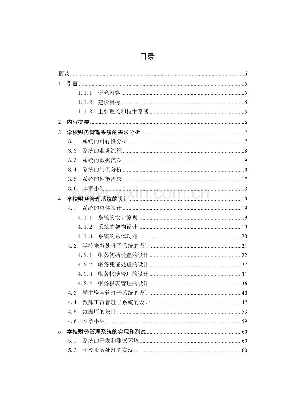 学校财务管理信息系统设计说明书.docx_第3页