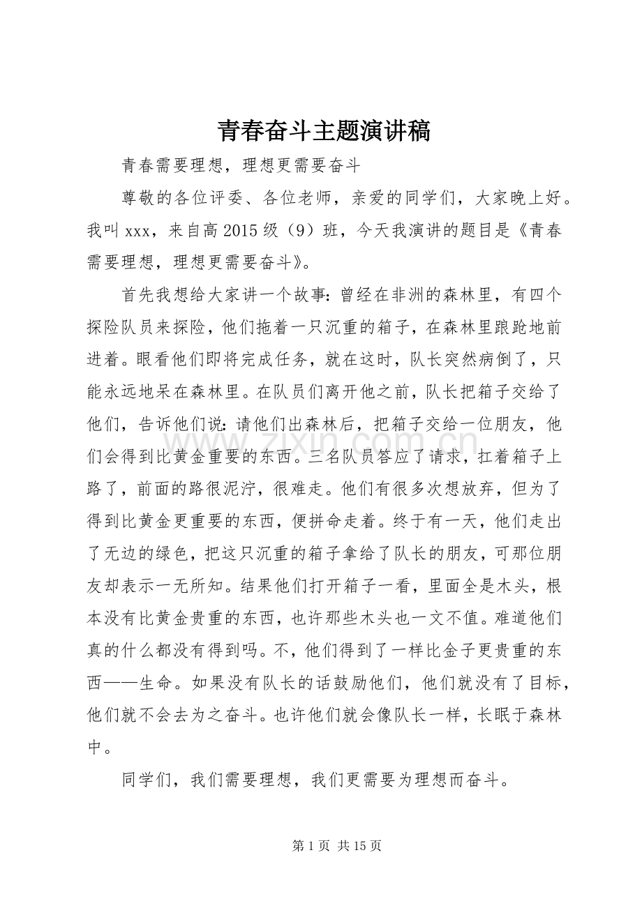 青春奋斗主题致辞演讲稿.docx_第1页