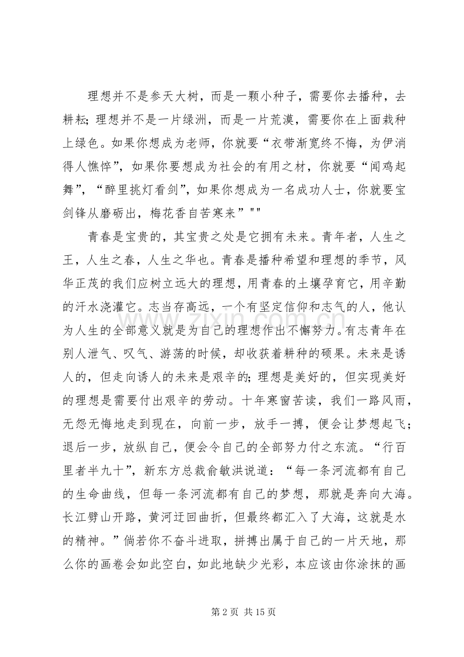 青春奋斗主题致辞演讲稿.docx_第2页