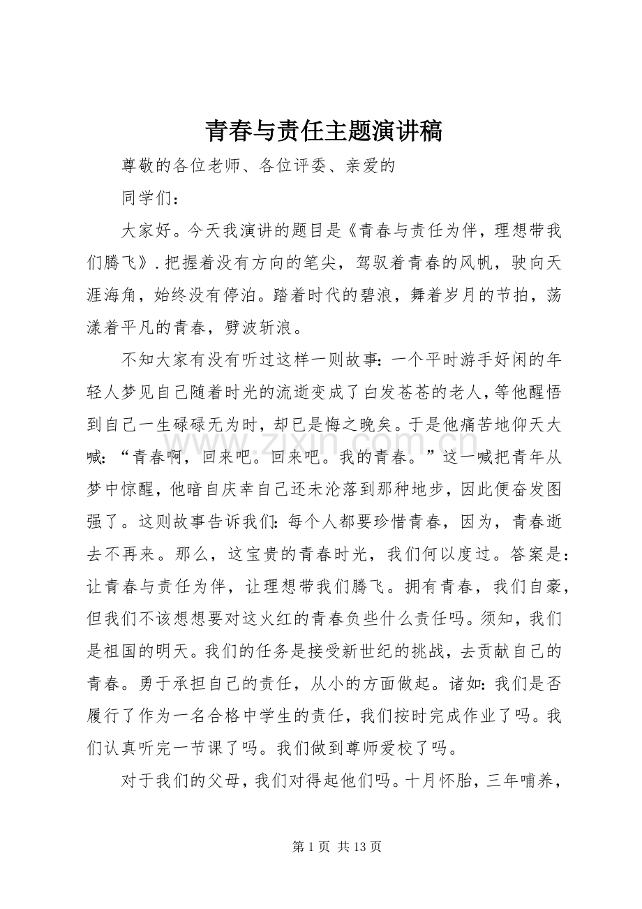 青春与责任主题致辞演讲稿.docx_第1页