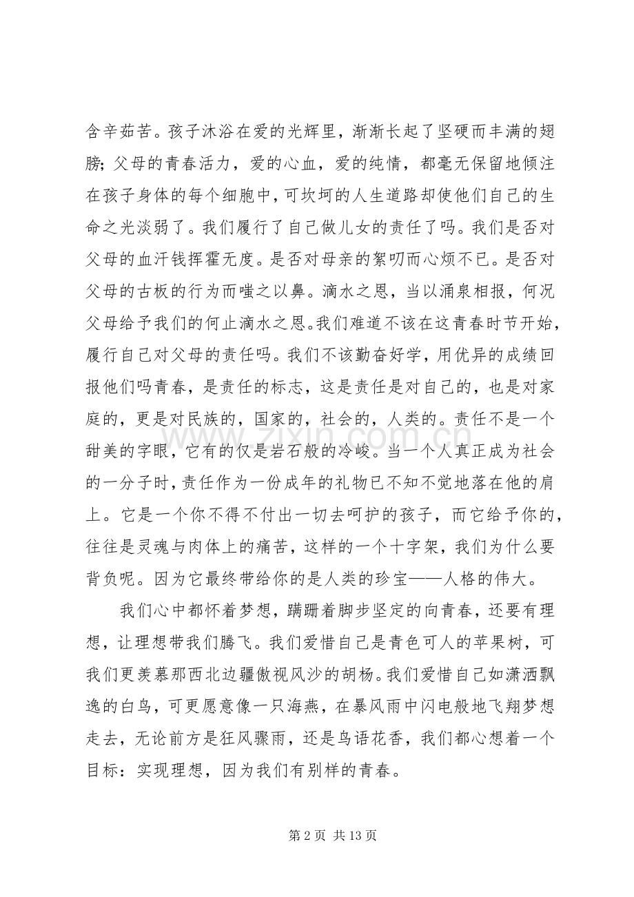 青春与责任主题致辞演讲稿.docx_第2页