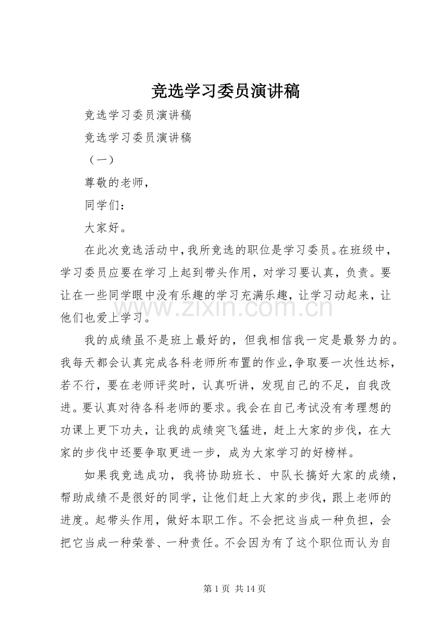 竞选学习委员演讲稿().docx_第1页