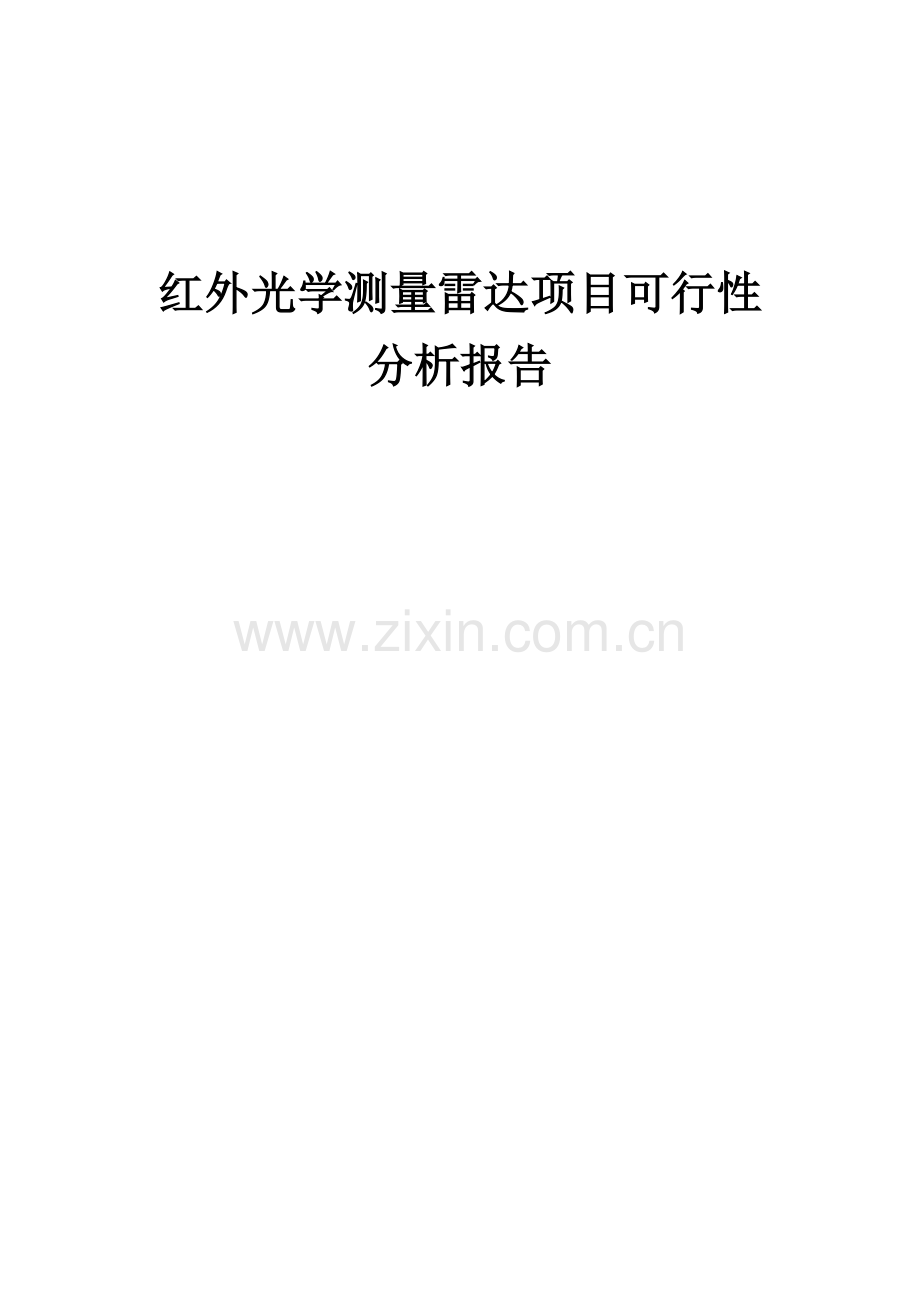 红外光学测量雷达项目可行性分析报告.docx_第1页