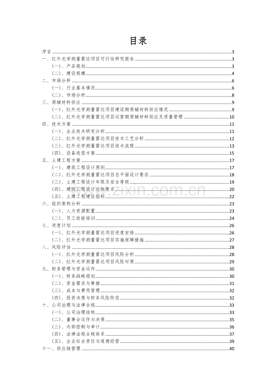 红外光学测量雷达项目可行性分析报告.docx_第2页