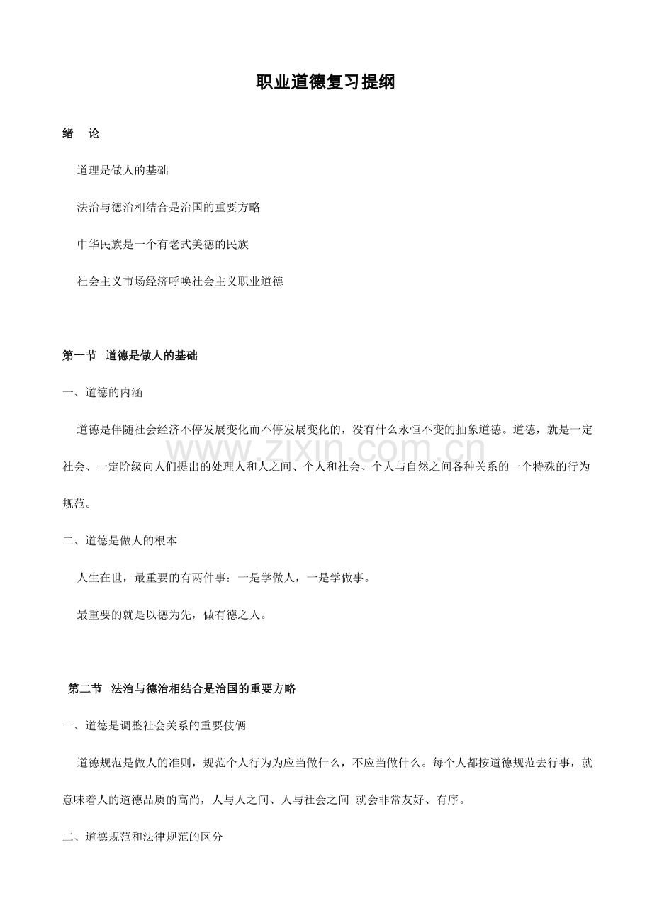 2024年广播电视大学电大职业道德复习提纲.doc_第1页