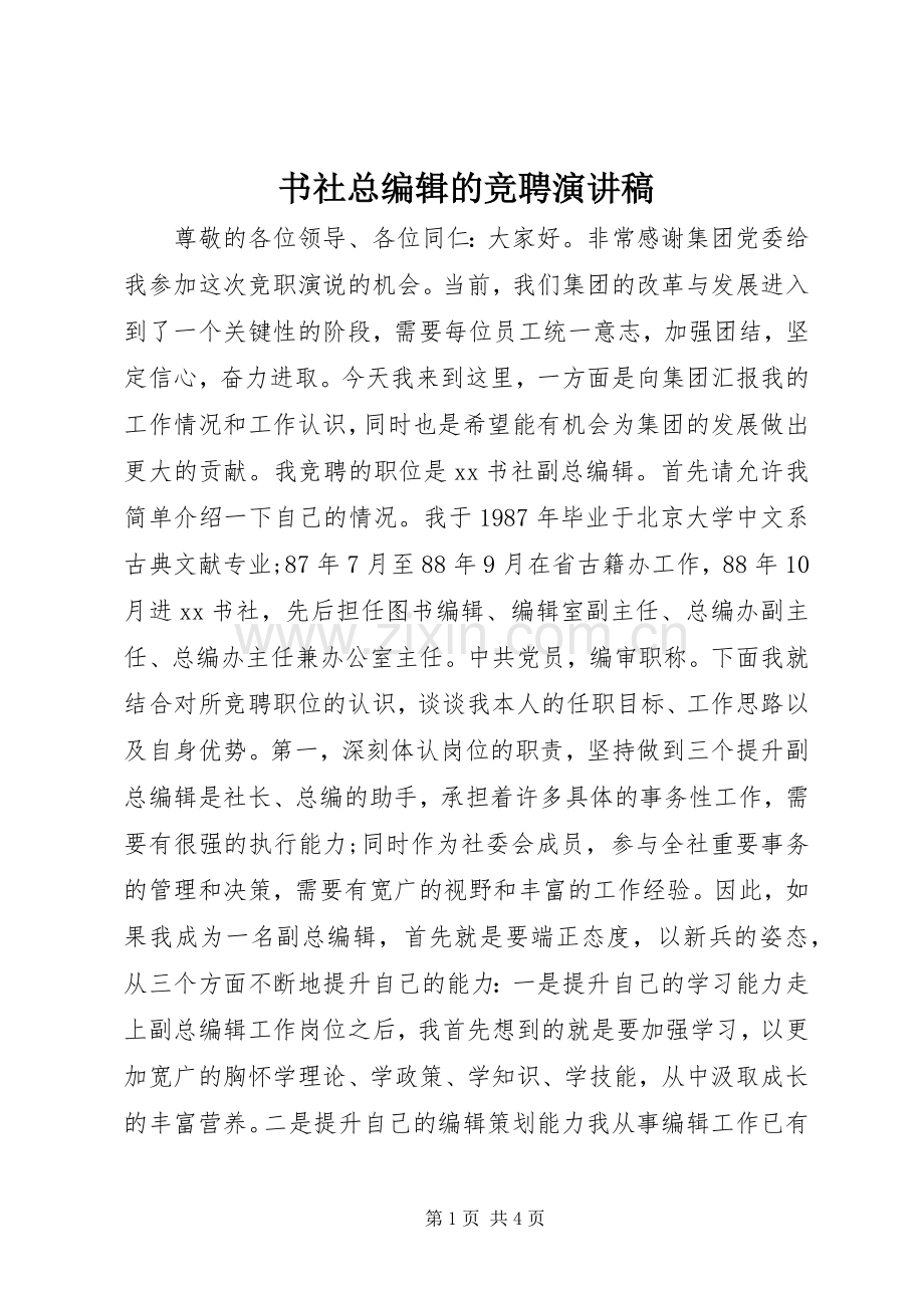 书社总编辑的竞聘致辞演讲稿.docx_第1页