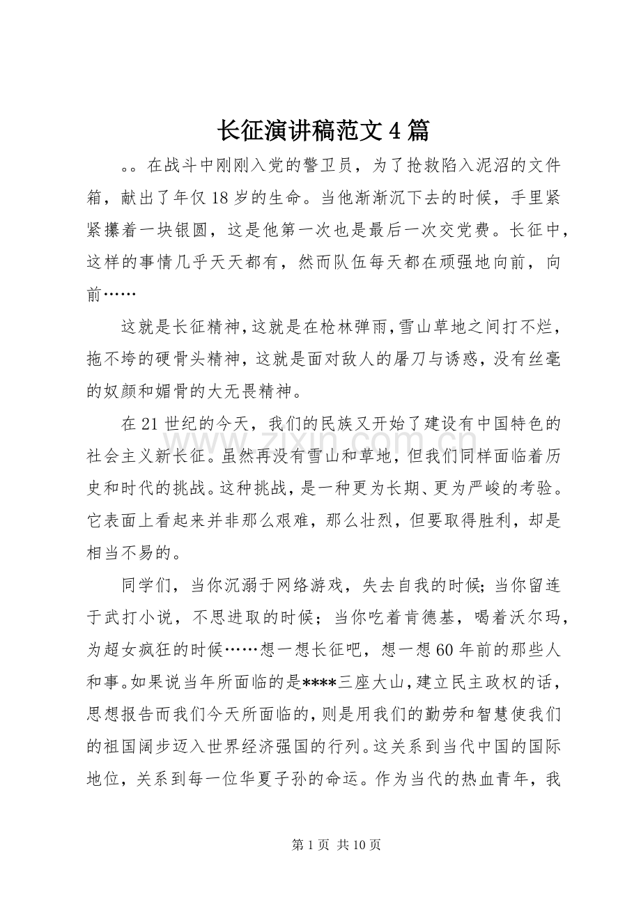 长征演讲致辞范文4篇.docx_第1页