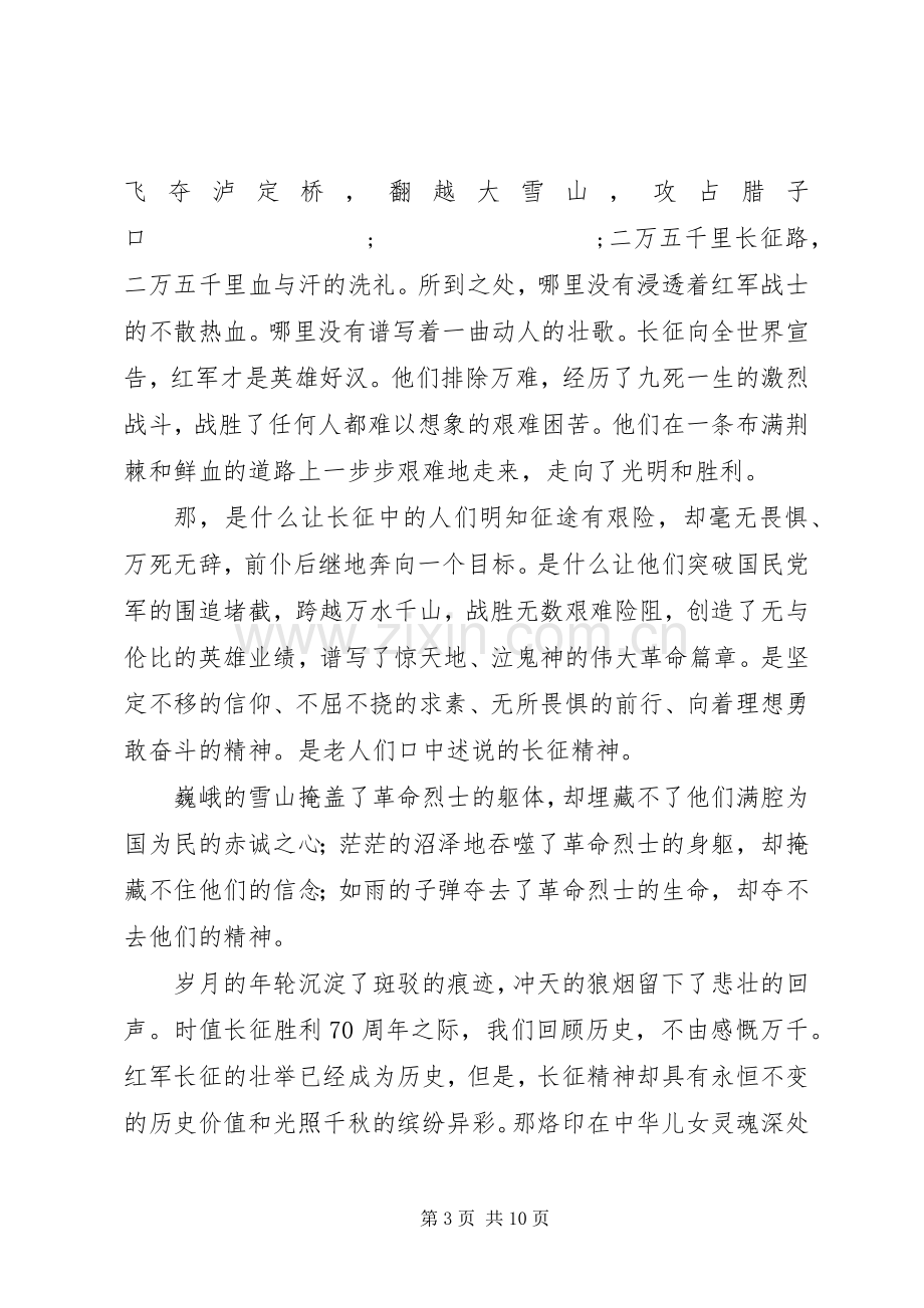 长征演讲致辞范文4篇.docx_第3页