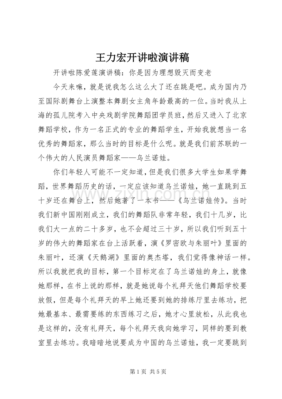 王力宏开讲啦致辞演讲稿.docx_第1页