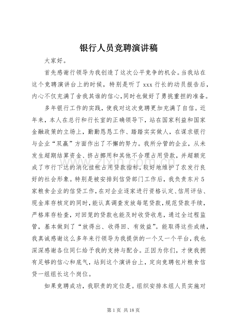 银行人员竞聘演讲致辞稿范文.docx_第1页