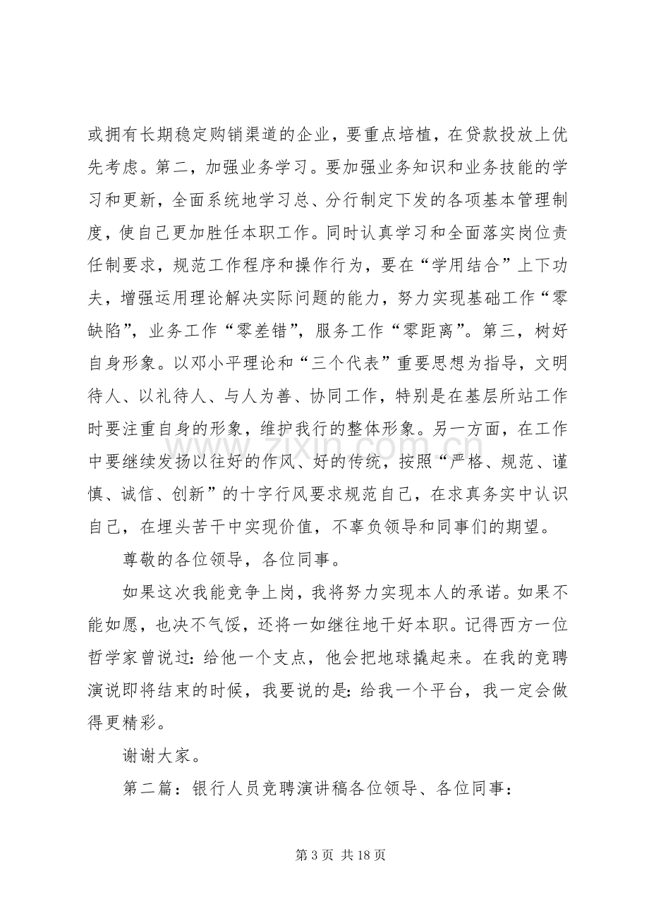 银行人员竞聘演讲致辞稿范文.docx_第3页