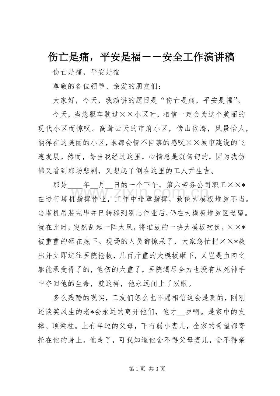 伤亡是痛平安是福－－安全工作演讲致辞稿.docx_第1页